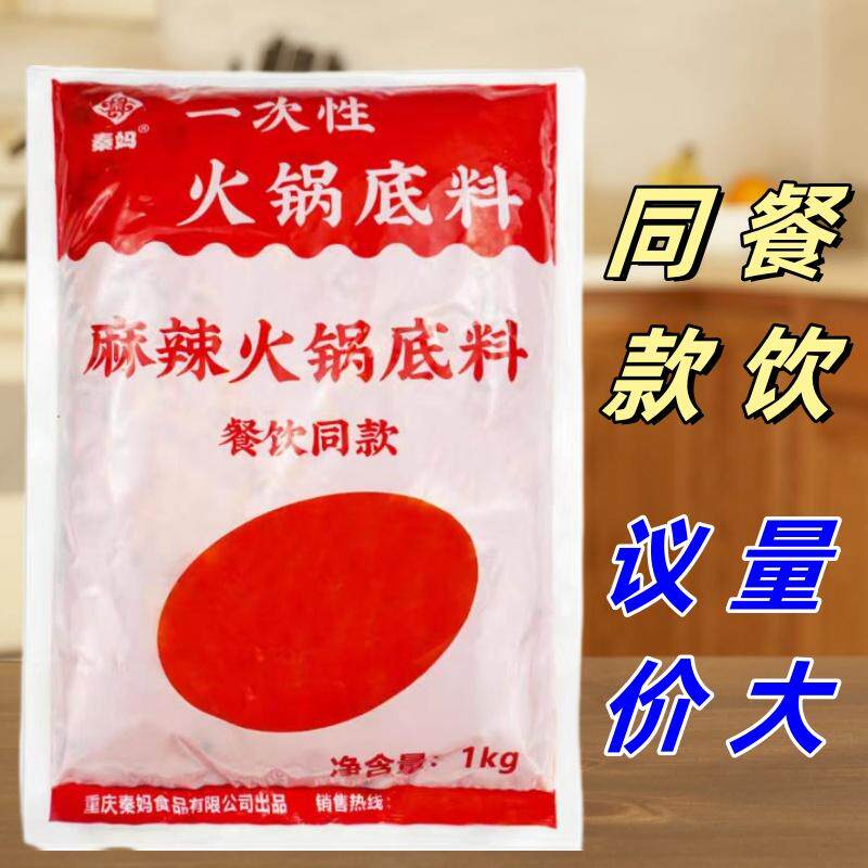 重庆秦妈一次性火锅底料1kg商用