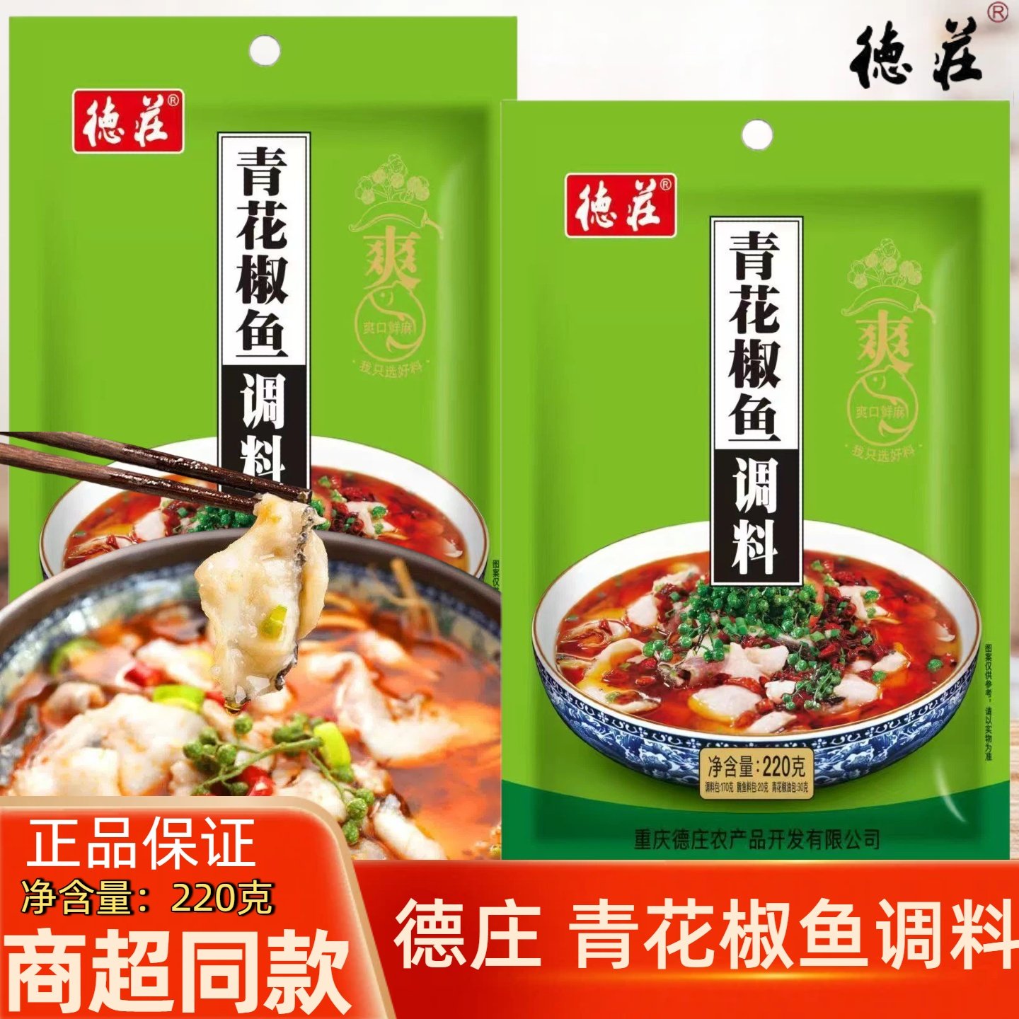 德庄青花椒鱼调料220g家用重庆麻辣鱼油泼水煮鱼青花椒火锅鱼佐料,粮油调味/速食/干货/烘焙,复合食品调味剂,淘宝优惠券,粉丝福利购,淘宝优惠卷