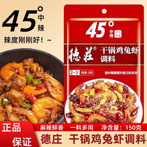 重庆德庄干锅鸡兔虾调料家用
