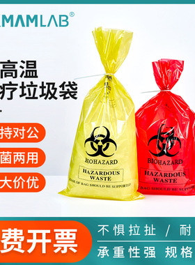 比克曼耐高温高压垃圾袋危险品处理袋废物袋黄红色实验室灭菌消毒