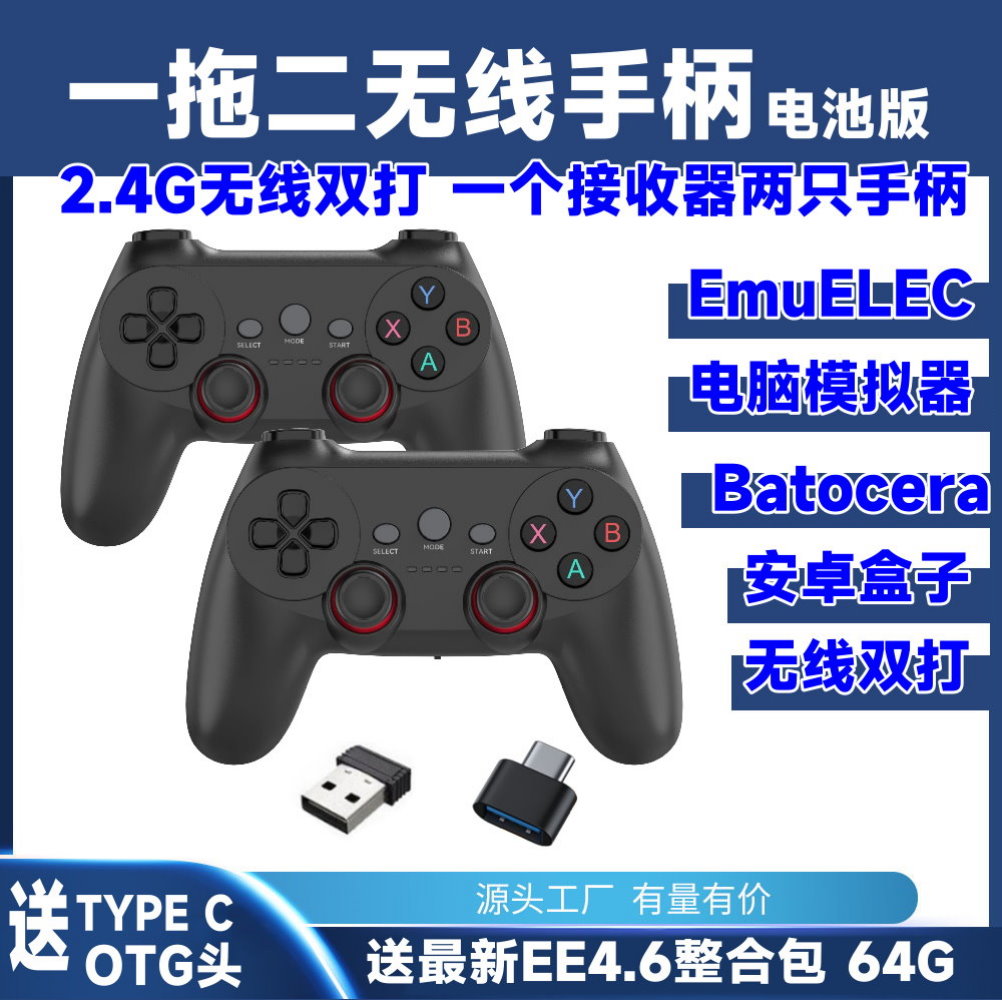 EMUELEC一拖二双打无线2.4模拟器