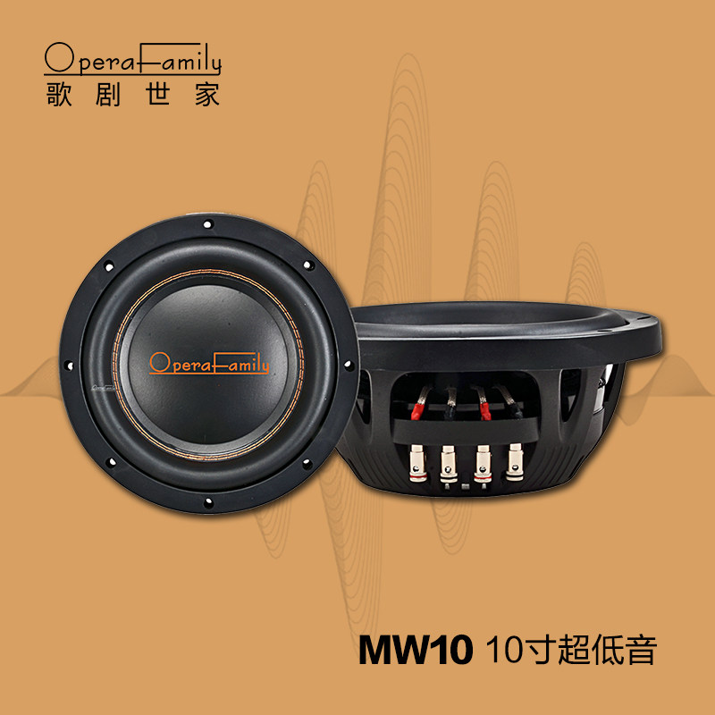 歌剧世家MW10十寸低音喇叭音汽车喇叭/高音头