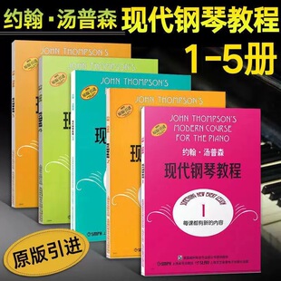 大汤12345册 约翰汤普森现代钢琴教程12345册 儿童基础曲谱练习曲