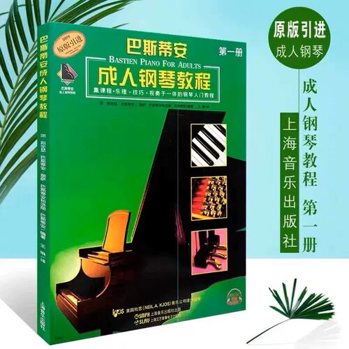 巴斯蒂安成人钢琴教程1册 巴蒂斯安钢琴教程1 钢琴初级教材