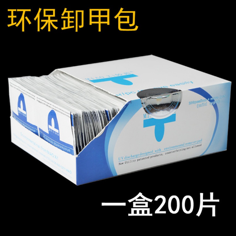 【卸甲包 快速环保卸除指甲胶】美甲工具洗卸甲水光疗芭比指甲油