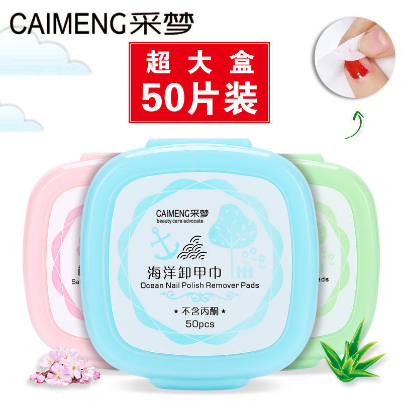 {超大盒50片装}采梦指甲油卸甲巾洗甲巾洗甲水美甲卸甲包洗甲棉