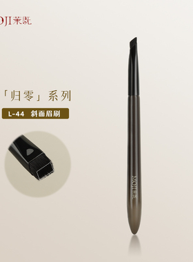 茉既化妆刷归零L44斜面眉刷动物毛扁头扫眉野生眉专业沧州化妆刷