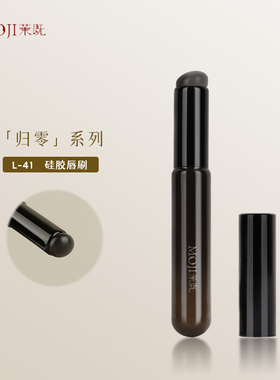 茉既归零L41硅胶唇刷便携带盖圆头唇部小号口红晕染刷沧州化妆刷