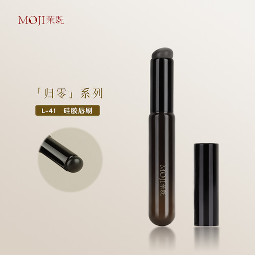茉既归零硅胶便携唇刷