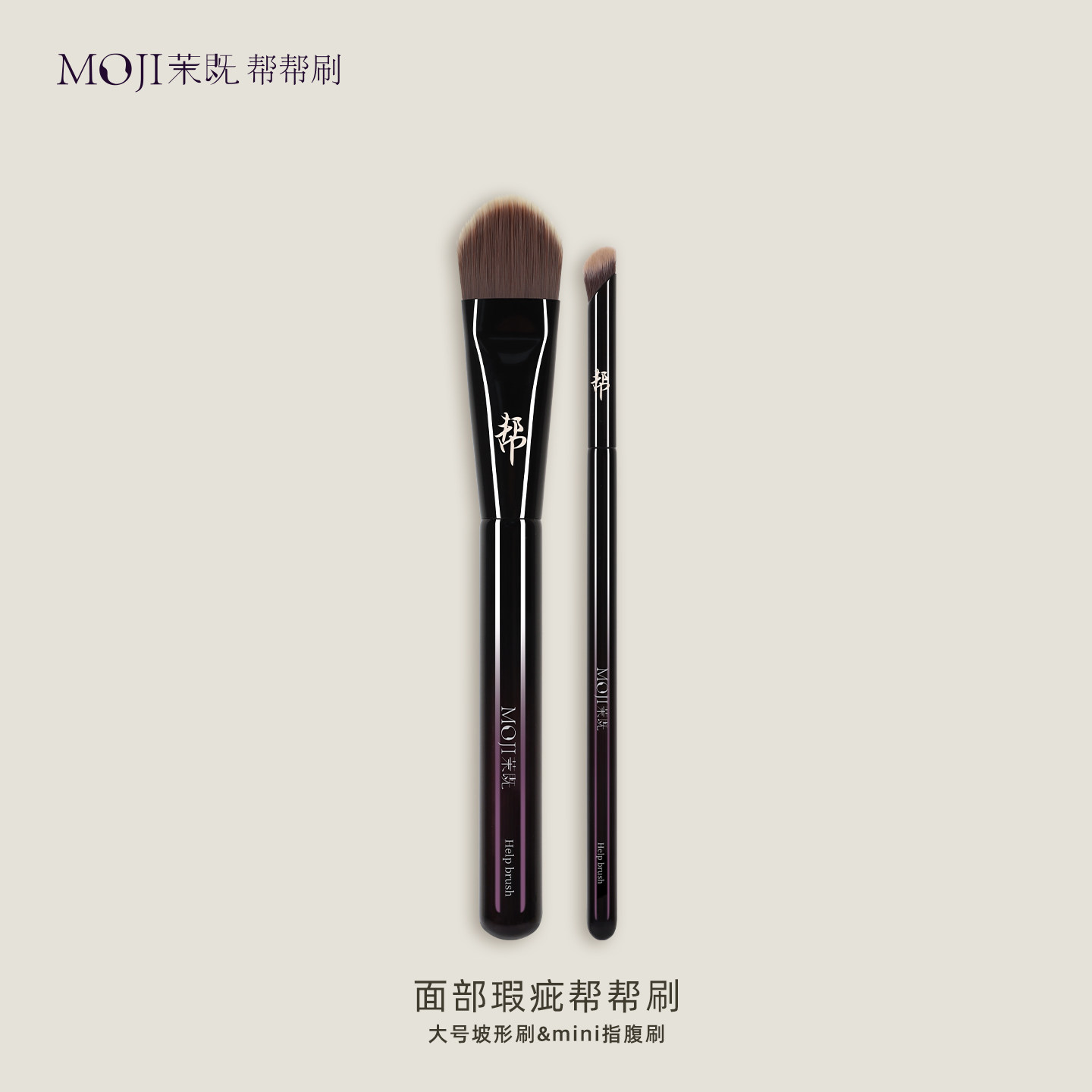 茉既帮帮刷面部瑕疵帮帮刷大号坡型mini指腹刷底妆遮瑕专用化妆刷