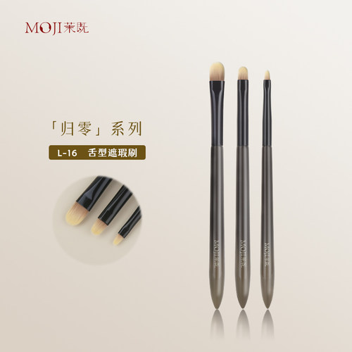 茉既归零L16舌形遮瑕刷
