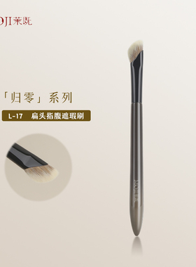 茉既归零L17扁头指腹遮瑕刷超精准提亮遮法令纹黑眼圈沧州化妆刷
