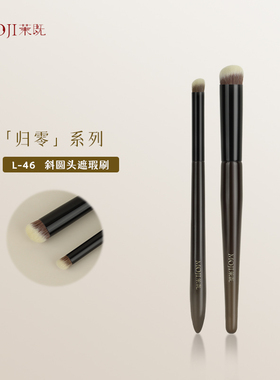 茉既化妆刷归零L46圆头遮瑕刷遮痘印黑眼圈泪沟法令纹无痕遮暇刷