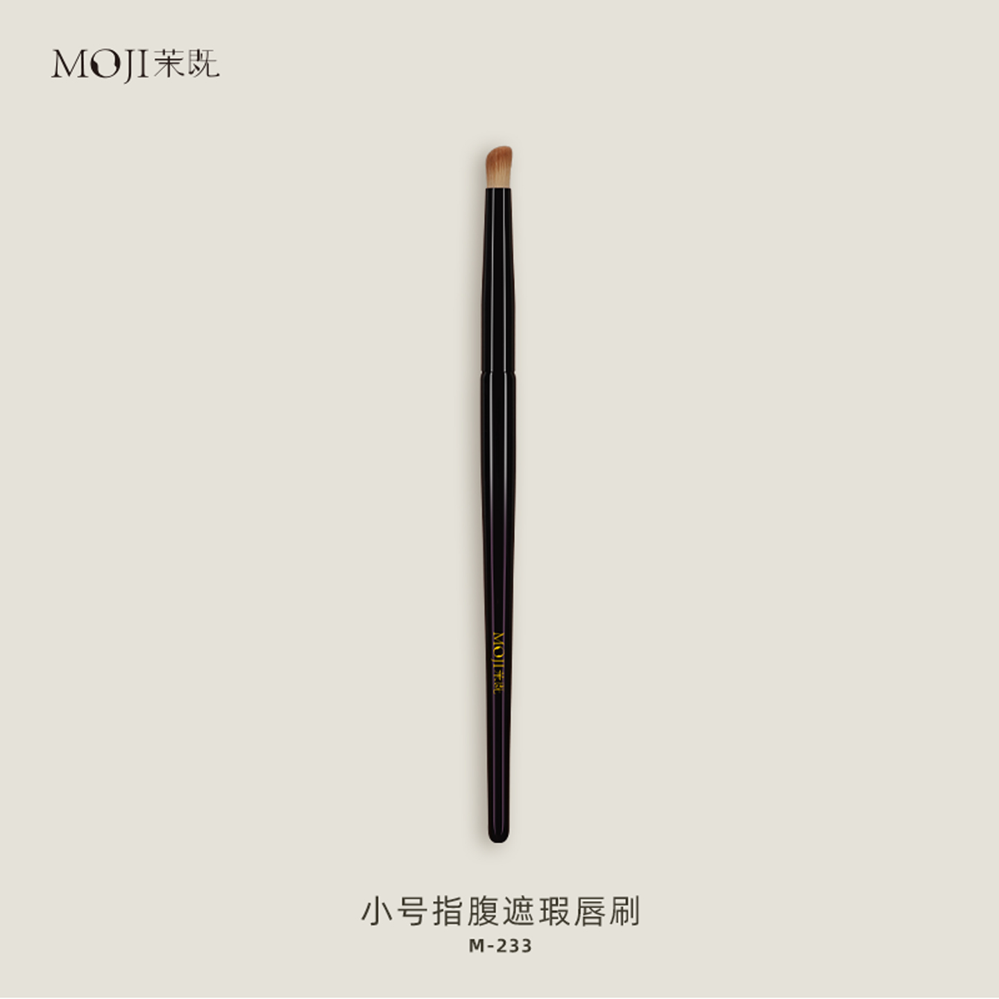 茉既化妆刷M233小号指腹遮瑕唇刷泪沟黑眼圈无痕遮瑕小拇指化妆刷