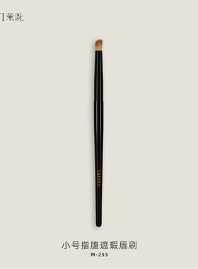 茉既化妆刷M233小号指腹遮瑕唇刷泪沟黑眼圈无痕遮瑕小拇指化妆刷