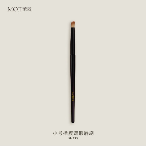 茉既化妆刷M233小号指腹遮瑕唇刷泪沟黑眼圈无痕遮瑕小拇指化妆刷