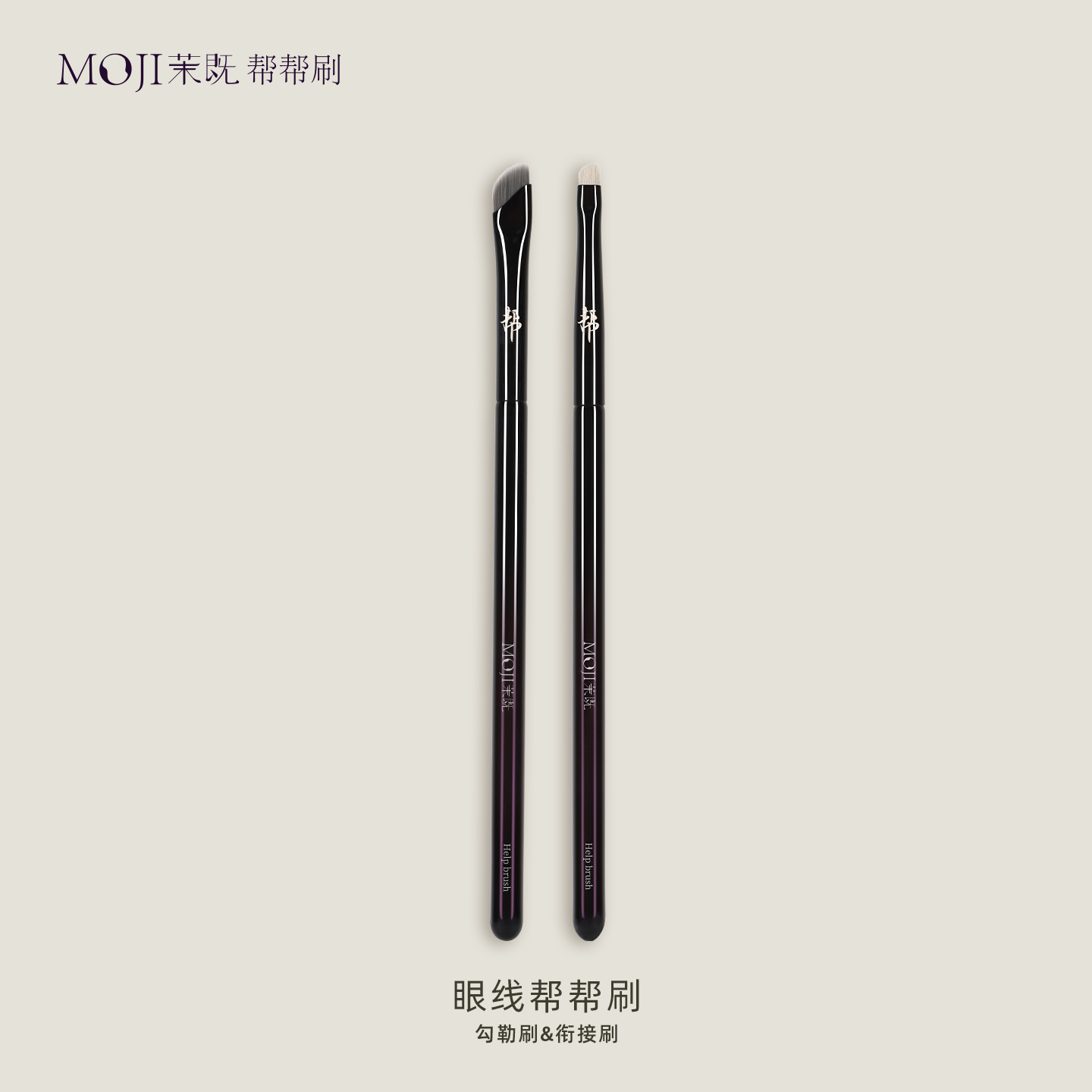 茉既帮帮刷眼线帮帮刷勾勒刷衔接刷眼影自然衔接眼线专用化妆刷