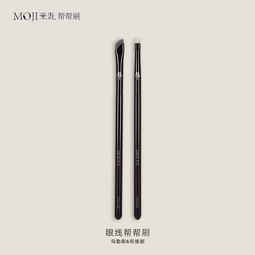 茉既帮帮刷眼线帮帮刷勾勒刷衔接刷眼影自然衔接眼线专用化妆刷
