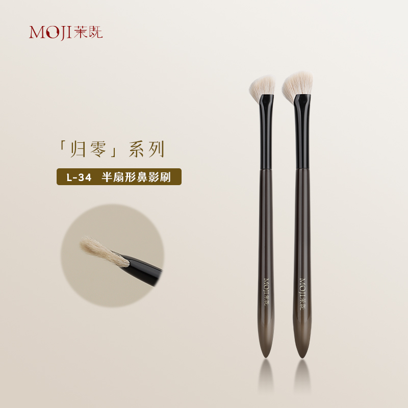 茉既归零L34半扇形鼻影刷