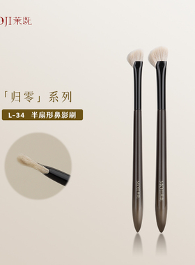 茉既化妆刷归零L34半扇形鼻影刷斜头修容晕染山根鼻梁侧影细节刷