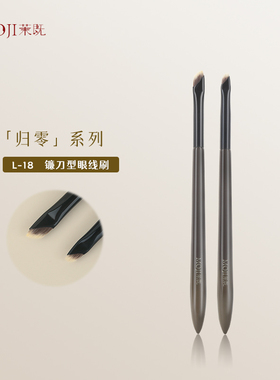 茉既归零L18镰刀眼线刷小号眼脸下至卧蚕斜角刀锋眉刷沧州化妆刷
