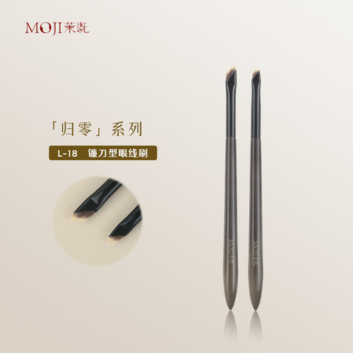 茉既归零L18镰刀眼线刷