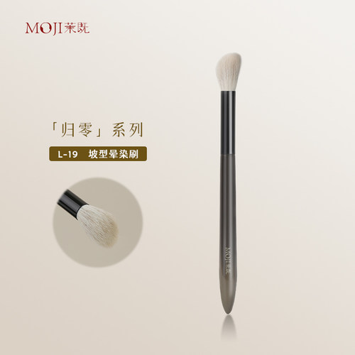 茉既归零L19坡形晕染刷