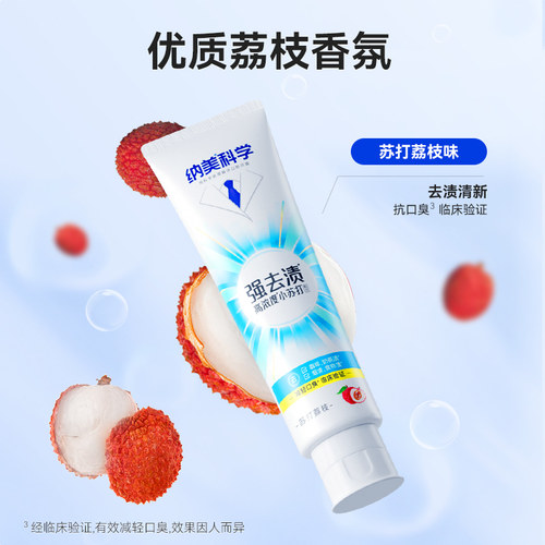 纳美正品小苏打牙膏荔枝味强去渍去牙渍牙垢亮白口气清新