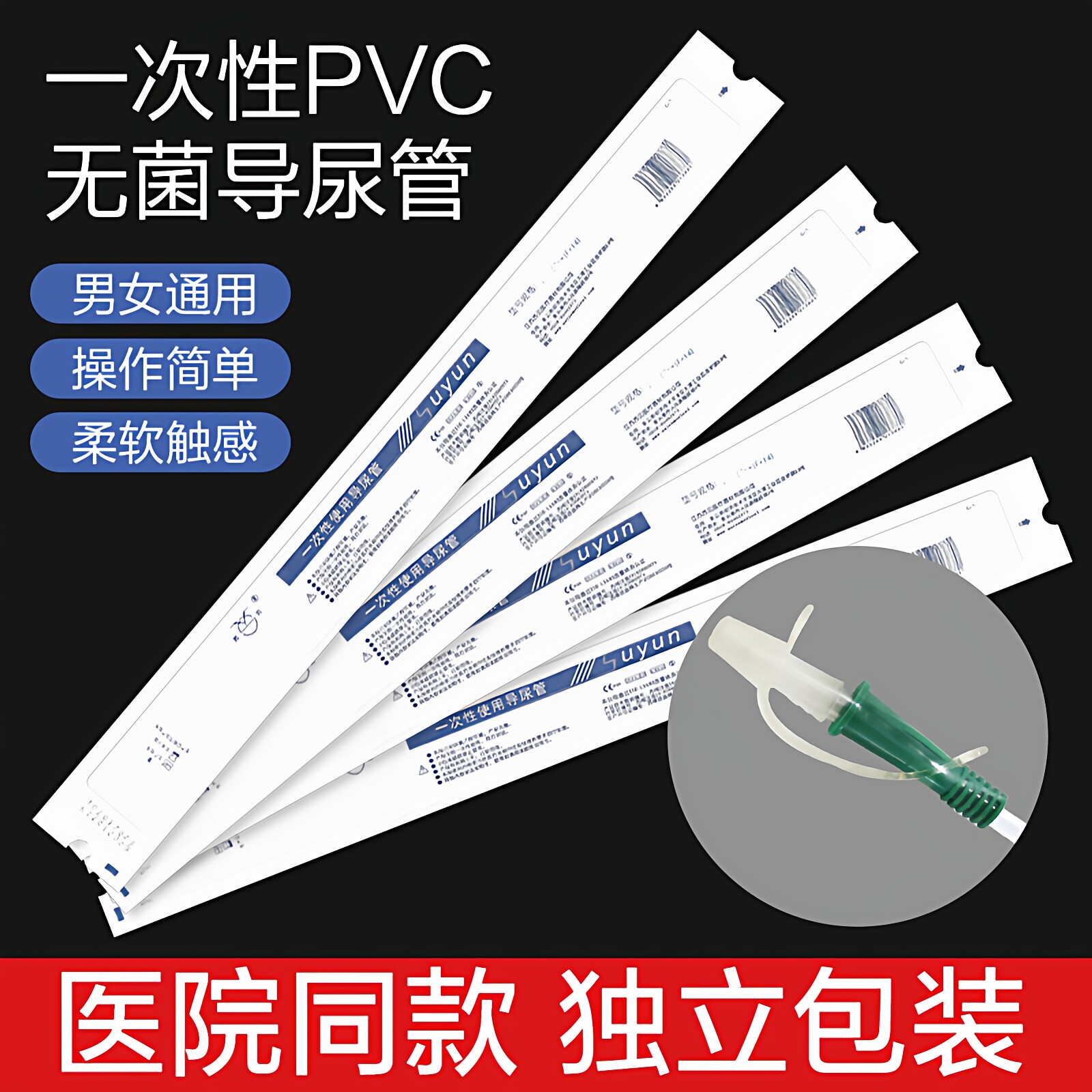 苏云一次性导尿管PVC间歇性使用医用用具无菌男女通用独立包装