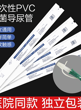 苏云一次性导尿管PVC间歇性使用医用用具无菌男女通用独立包装
