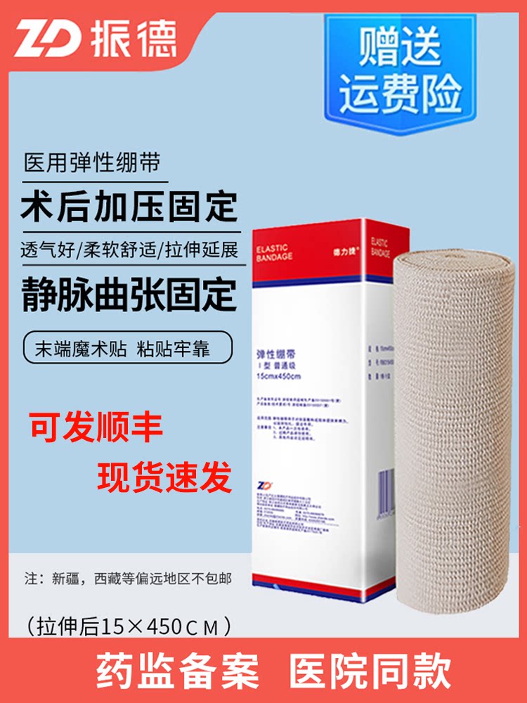 振德医用弹力绷带静脉曲张加压弹性自粘德力捷手术后固定包扎绷带