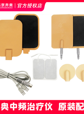 北京奔奥电脑中频治疗仪BA2008配件发加热电极板贴片传输线电源线