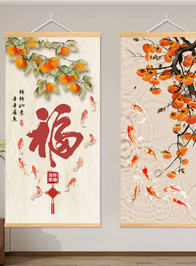 柿柿如意玄关入户装饰画新中式福字九鱼图聚财墙壁画事事如意挂画