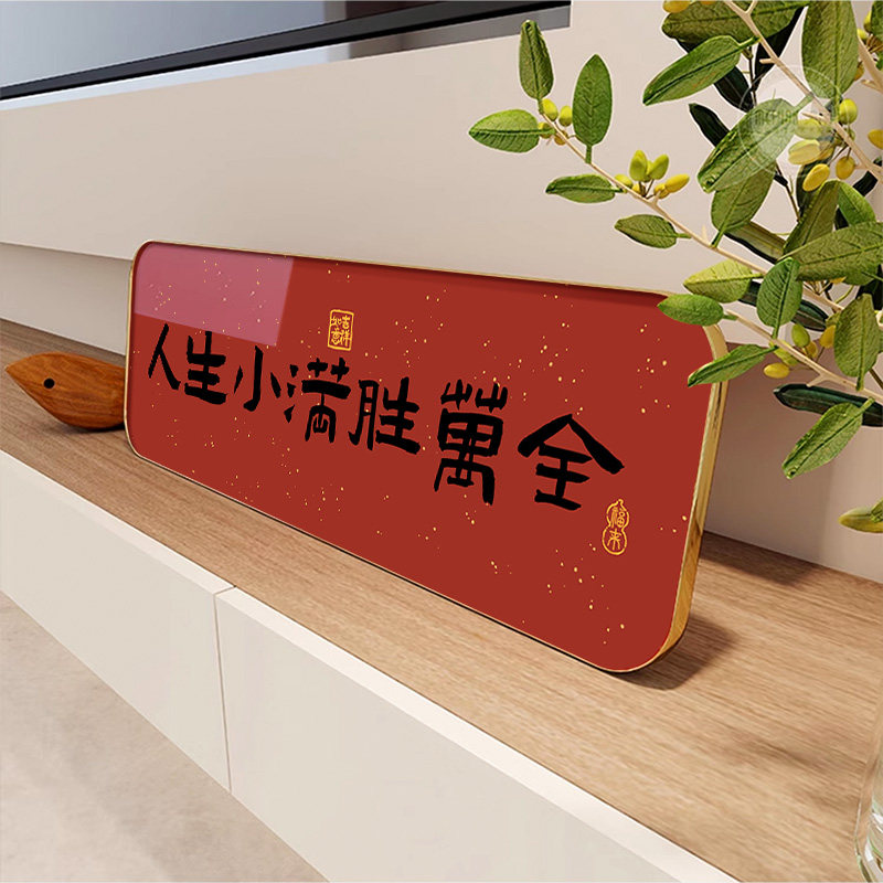 人生小满胜万全客厅桌面摆台画入户玄关卧室画书法文字相框装饰品,家居饰品,桌面摆件,淘宝优惠券,粉丝福利购,淘宝优惠卷