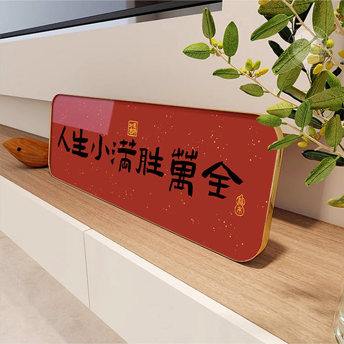 人生小满胜万全客厅桌面摆台画入户玄关卧室画书法文字相框装饰品