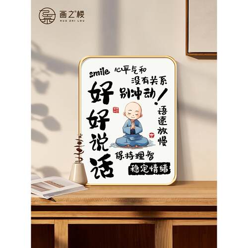 情绪稳定摆件好好说话莫生气摆台不要生气字画不急忍控制情绪摆台