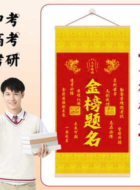 金榜题名逢考必过卷轴励志饰画