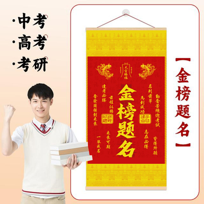 金榜题名逢考必过卷轴励志饰画