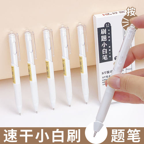 ST按动速干刷题笔小白笔