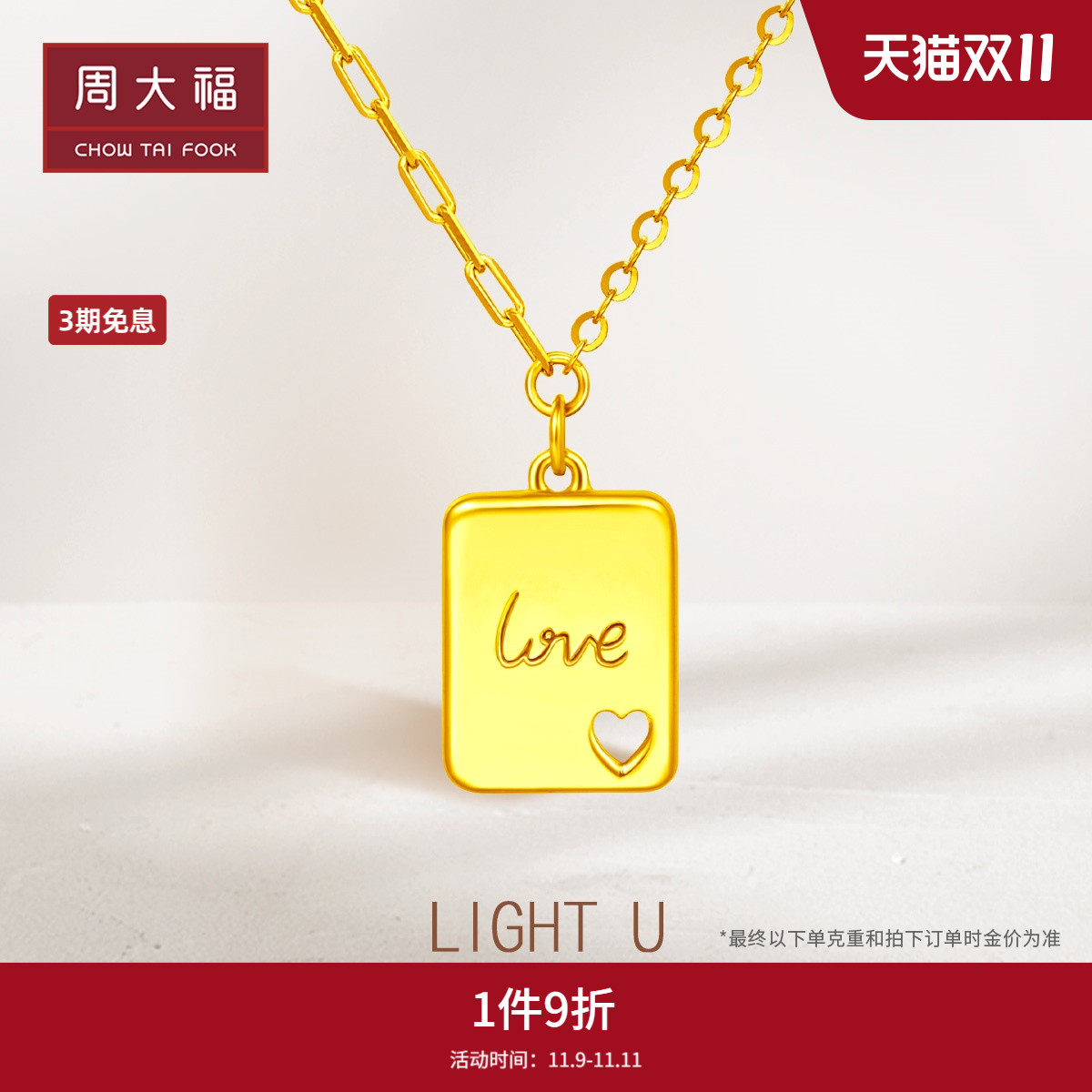 周大福光芒如你系列love方牌镂空爱心足金黄金项链计价eof449