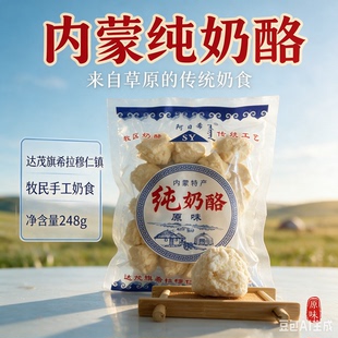 内蒙古奶疙瘩阿日希纯奶酪248g配料仅生牛乳高蛋白奶豆腐奶条零食