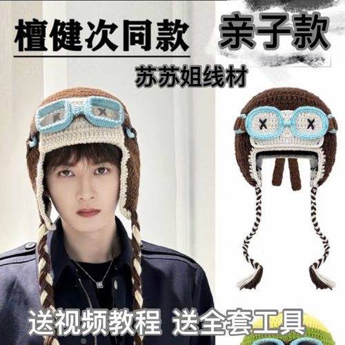 檀健次应援同款护耳飞行帽钩织diy材料包手工编织亲子款毛线帽子