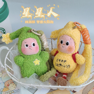 背着太阳跑的星星人玩偶钩织材料包自制手工毛绒线diy钥匙扣挂件