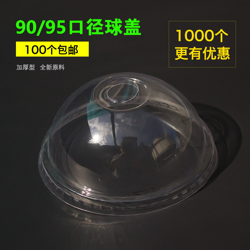 一次性90/95cm口径球盖奶茶杯拱盖半圆盖平盖加厚透明100只包邮