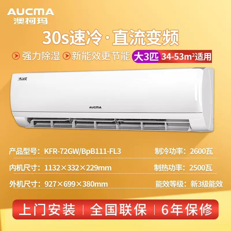 Aucma/澳柯玛 KFR-72GW/BpB111-FL3 变频冷暖大3