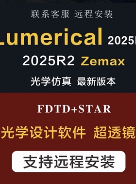 Lumerical FDTD ZEMAX 2025 最新 自助 远程服务