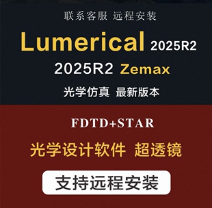 Lumerical FDTD ZEMAX 2025 最新 自助 远程服务