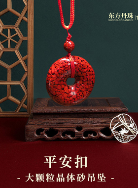 高含量晶体朱砂平安扣吊坠