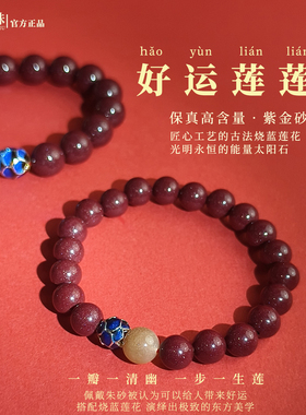 白鹿同款莲花正品紫金砂手链礼物