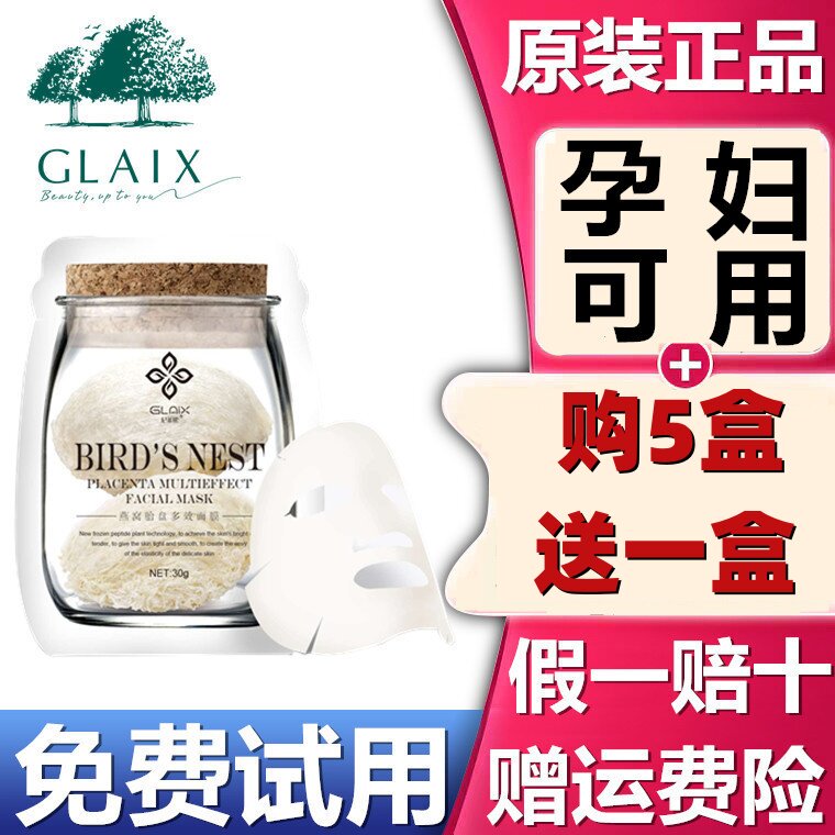 纪莱熙燕窝面膜正品胎盘多效补水修复抗皱祛痘印孕妇可用 昕莱熙